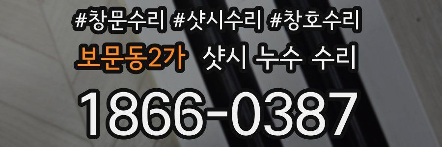 보문동2가 샷시 누수 수리