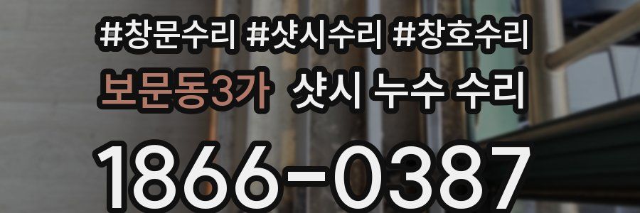 보문동3가 샷시 누수 수리
