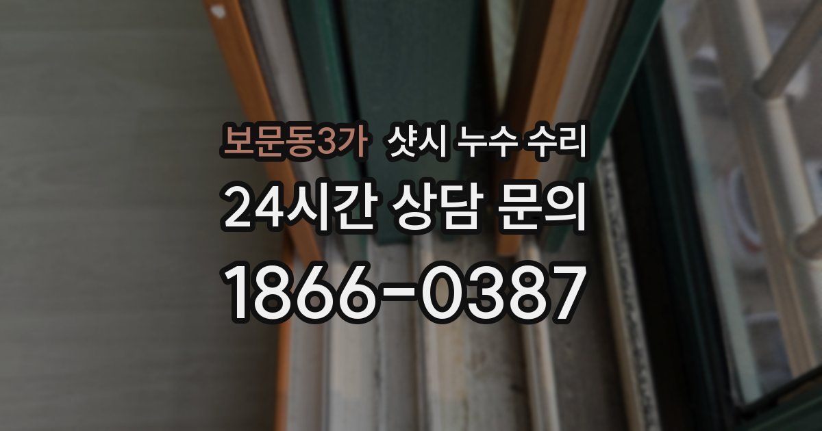 보문동3가 샷시 누수 수리