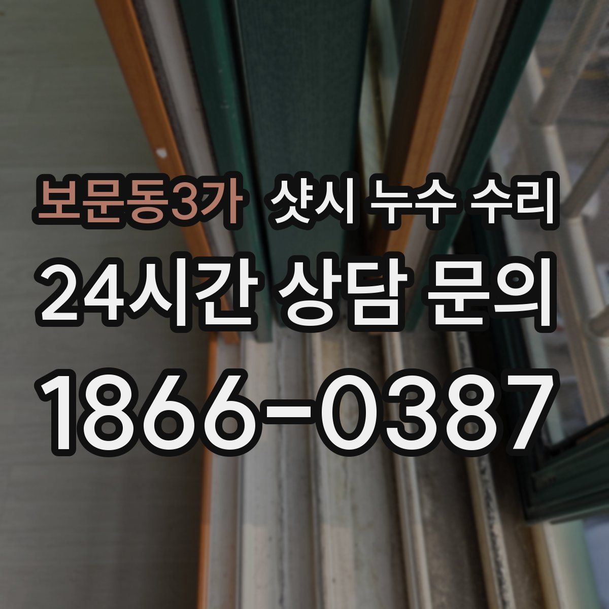 보문동3가 샷시 누수 수리