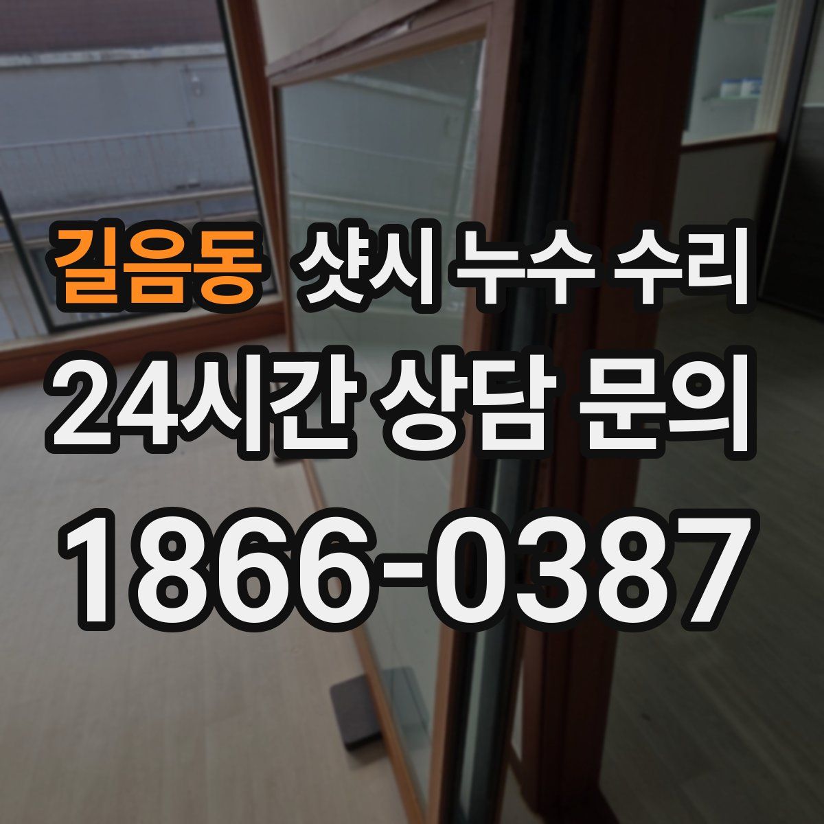 길음동 샷시 누수 수리