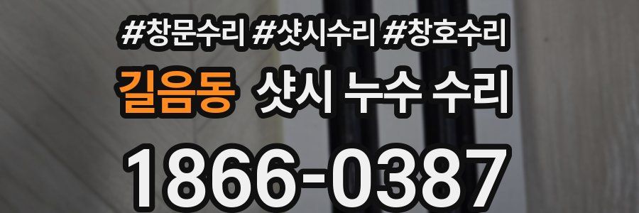 길음동 샷시 누수 수리