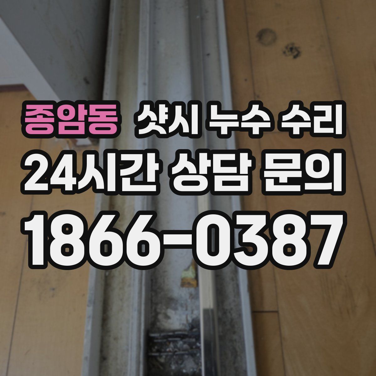 종암동 샷시 누수 수리