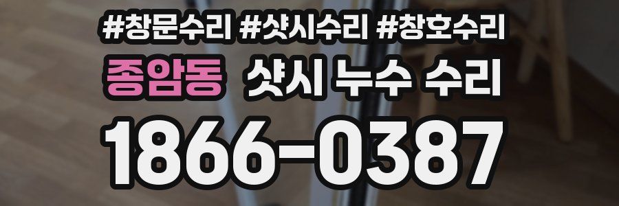 종암동 샷시 누수 수리