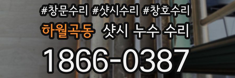 하월곡동 샷시 누수 수리