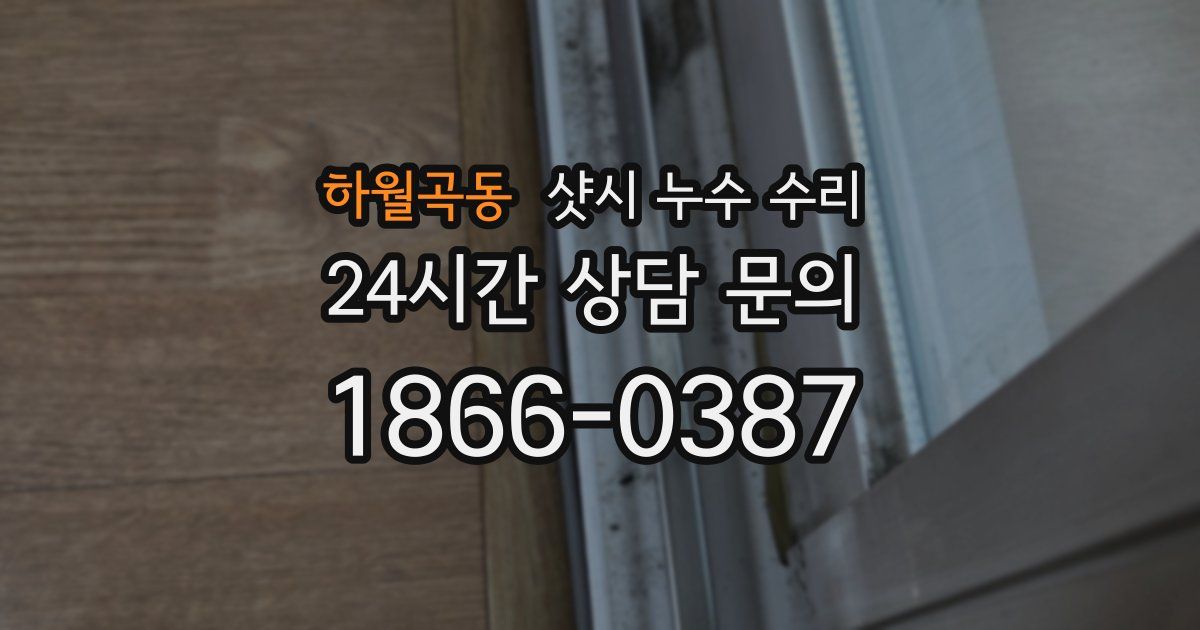 하월곡동 샷시 누수 수리