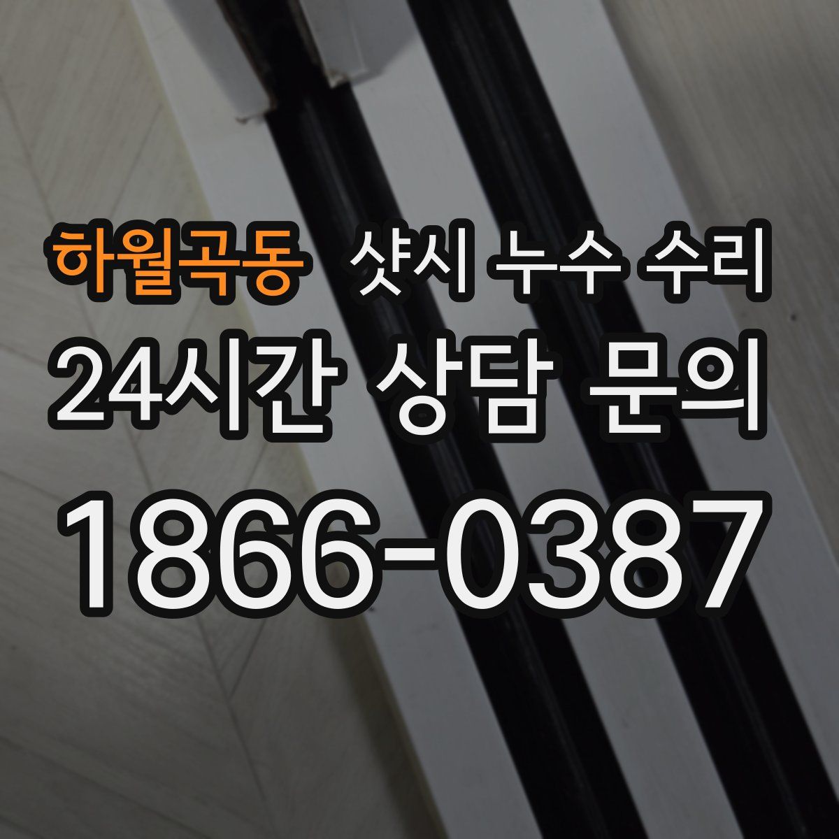 하월곡동 샷시 누수 수리