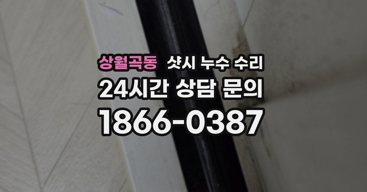 상월곡동 샷시 누수 수리