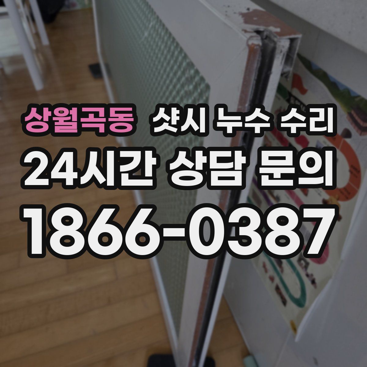 상월곡동 샷시 누수 수리