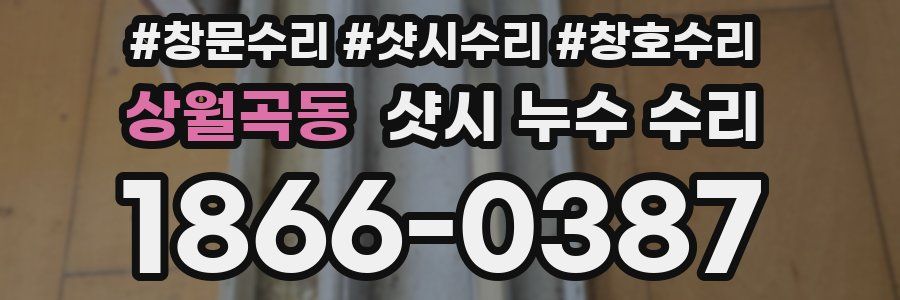 상월곡동 샷시 누수 수리