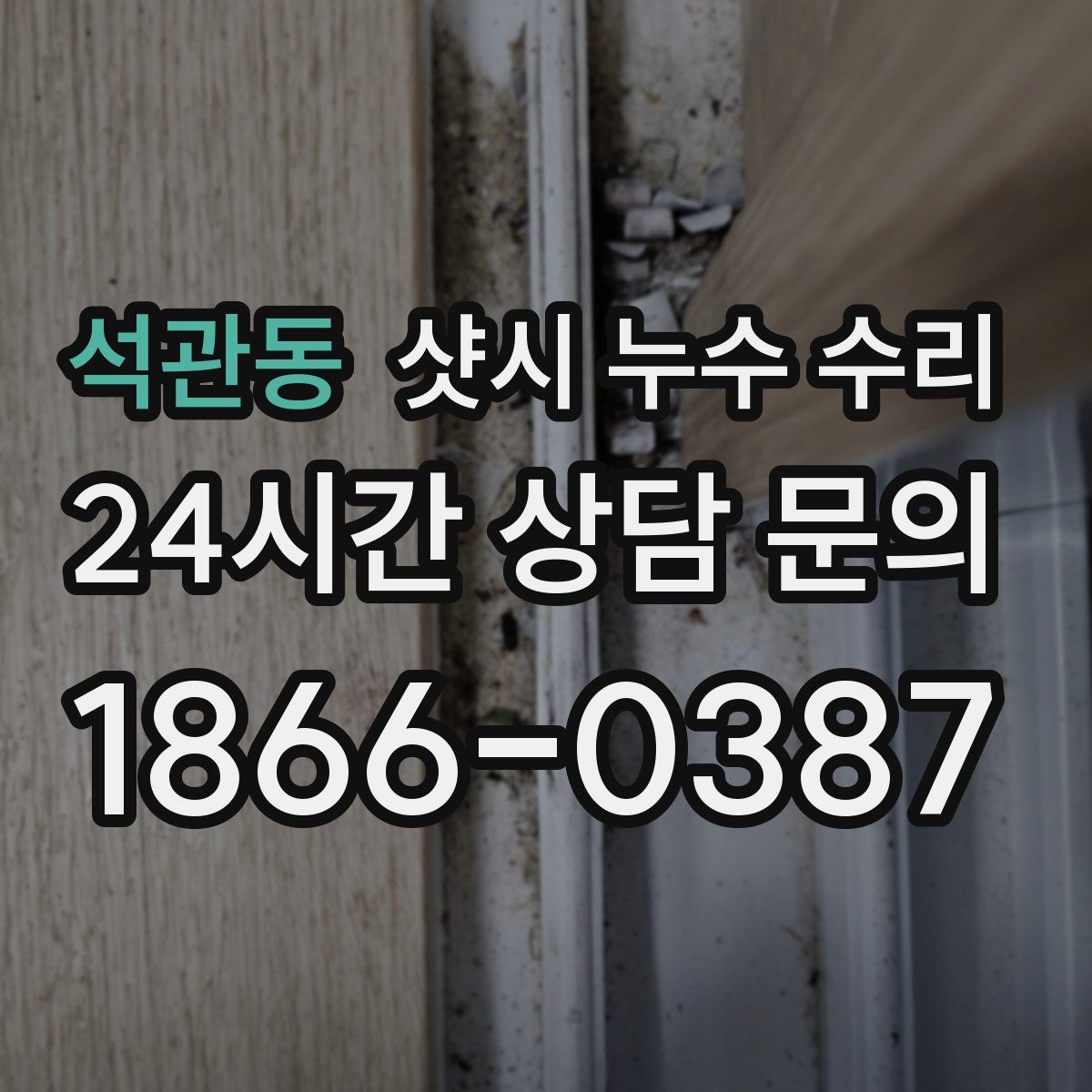 석관동 샷시 누수 수리