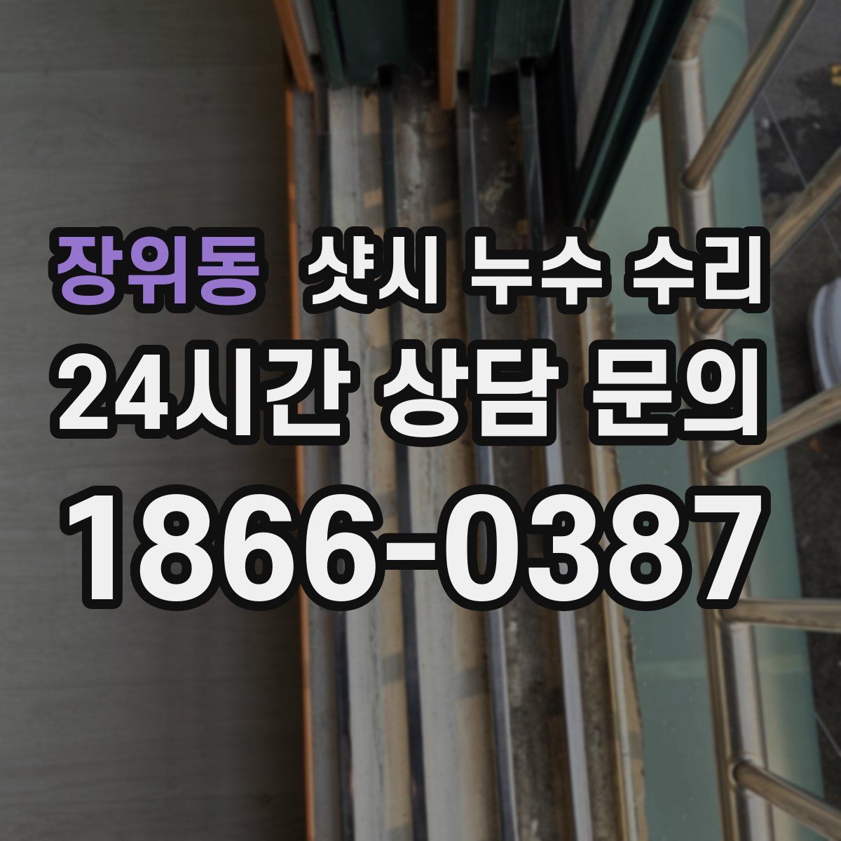 장위동 샷시 누수 수리
