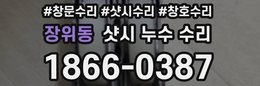 장위동 샷시 누수 수리