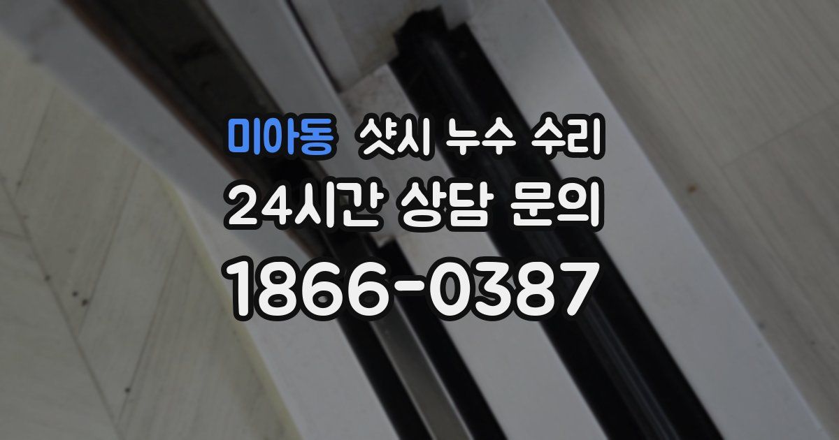 미아동 샷시 누수 수리