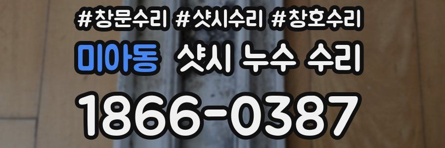 미아동 샷시 누수 수리