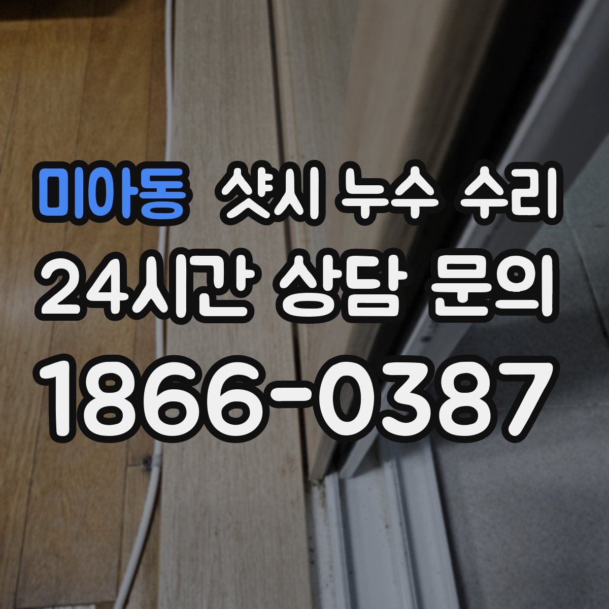 미아동 샷시 누수 수리
