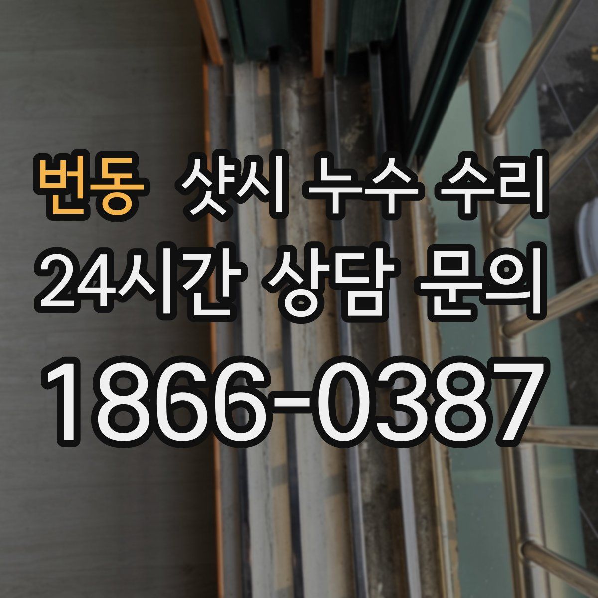 번동 샷시 누수 수리