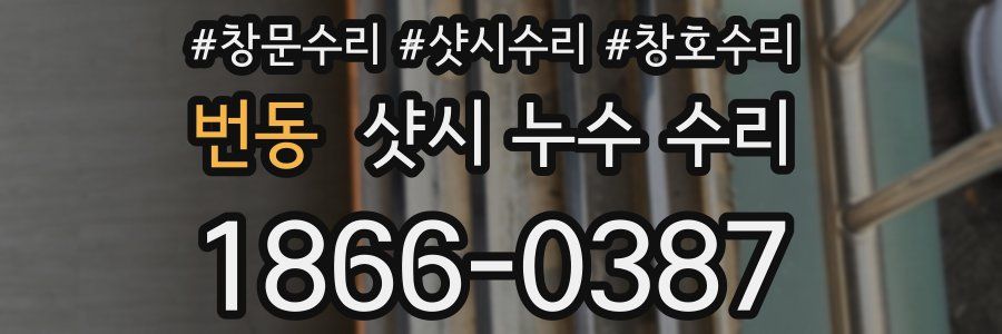 번동 샷시 누수 수리