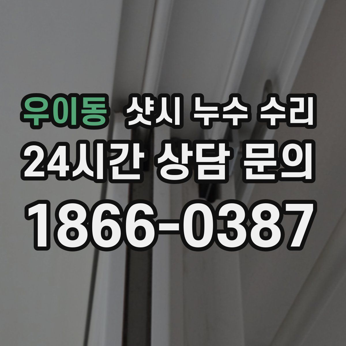 우이동 샷시 누수 수리