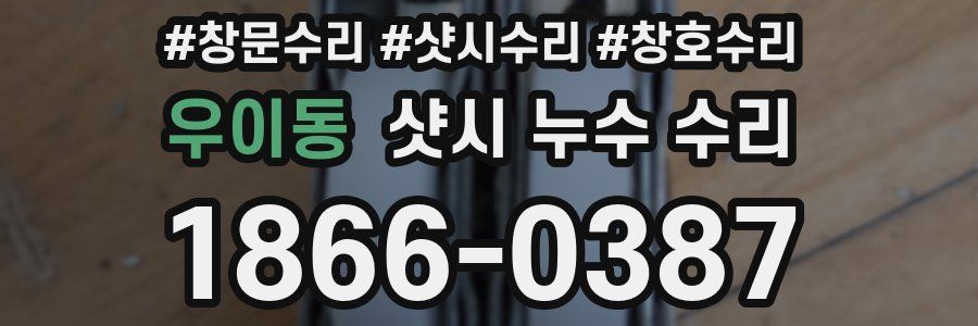 우이동 샷시 누수 수리