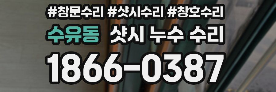 수유동 샷시 누수 수리