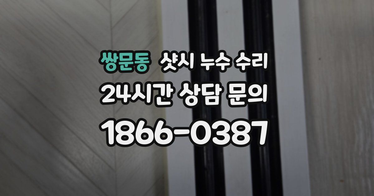 쌍문동 샷시 누수 수리