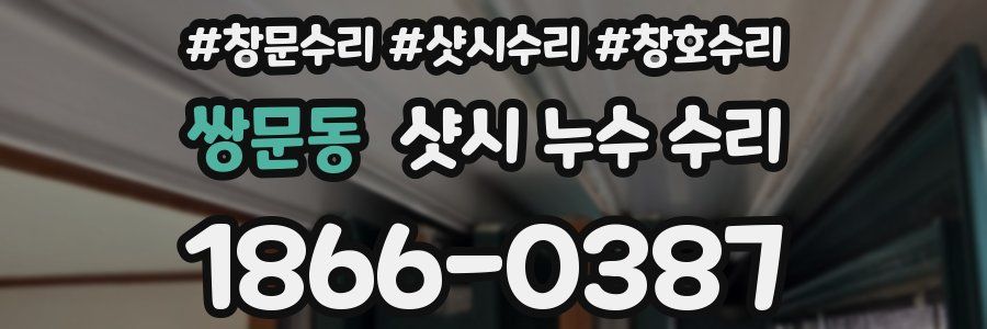 쌍문동 샷시 누수 수리