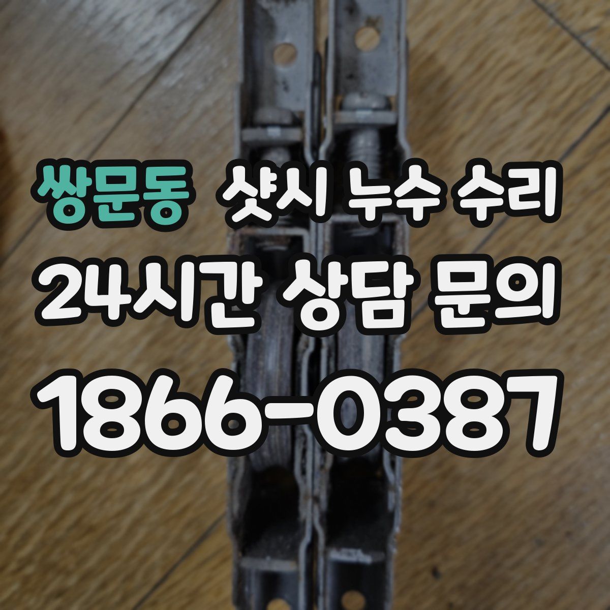 쌍문동 샷시 누수 수리