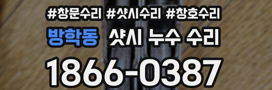 방학동 샷시 누수 수리