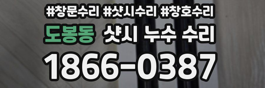 도봉동 샷시 누수 수리