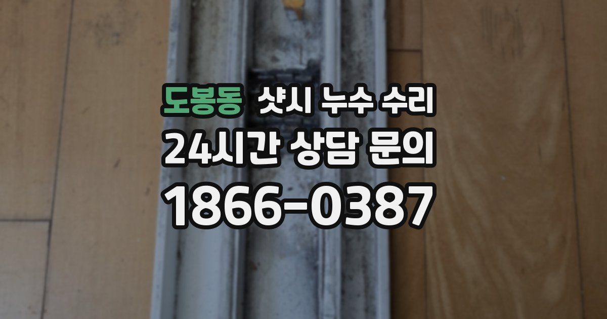 도봉동 샷시 누수 수리