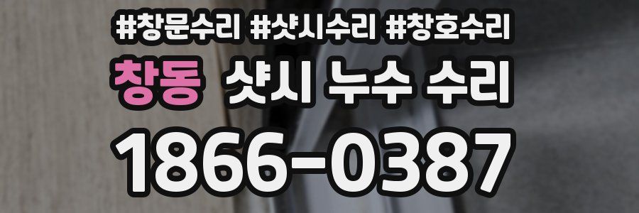 창동 샷시 누수 수리