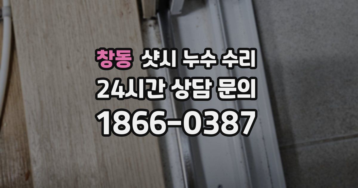 창동 샷시 누수 수리