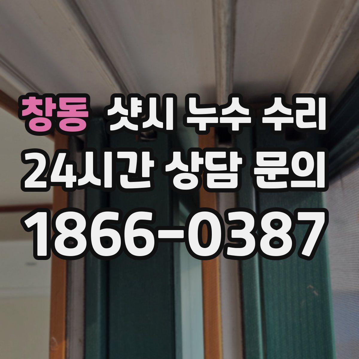창동 샷시 누수 수리