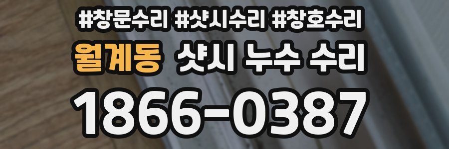 월계동 샷시 누수 수리