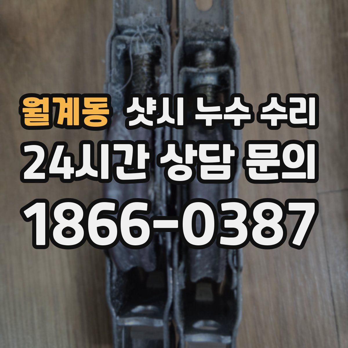 월계동 샷시 누수 수리