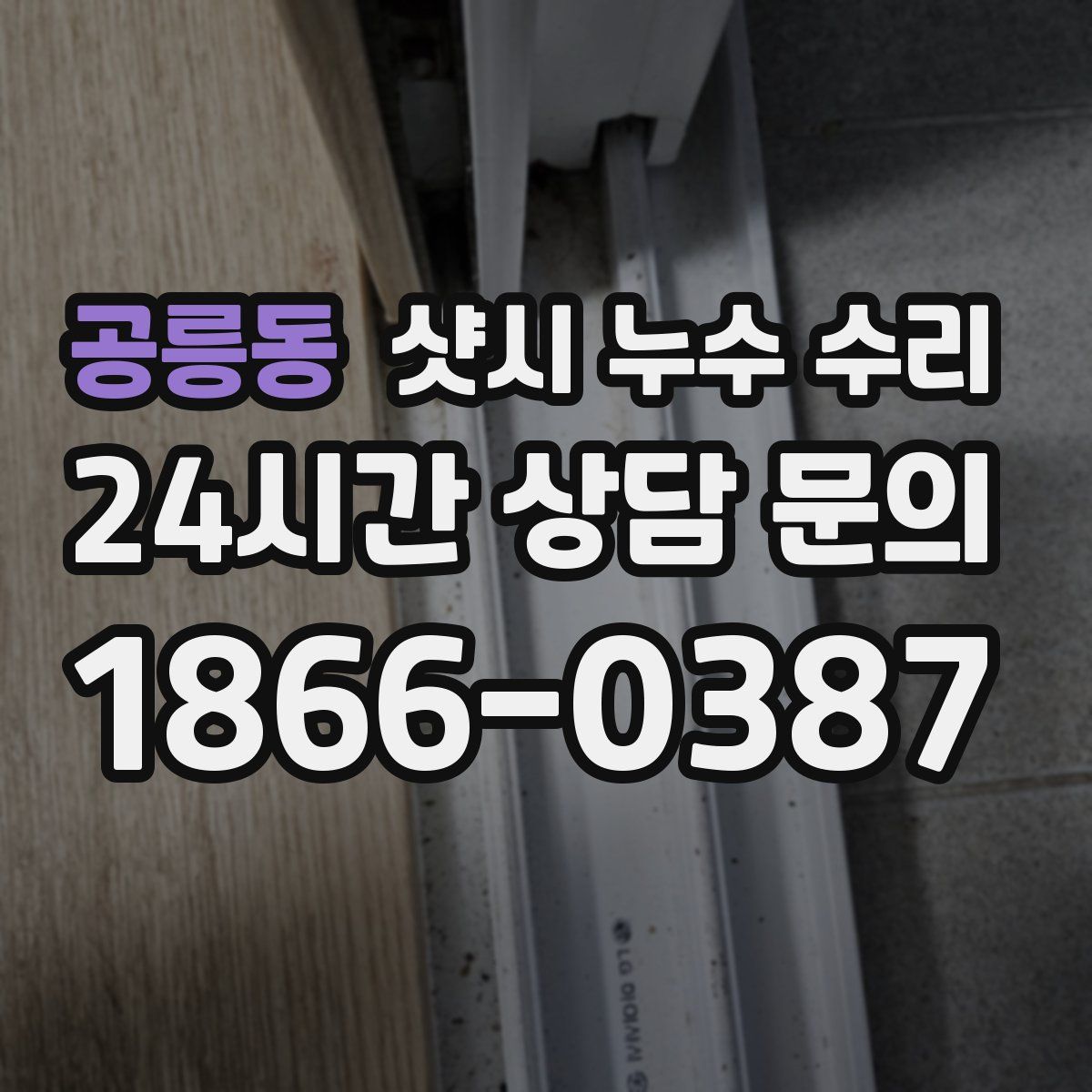 공릉동 샷시 누수 수리
