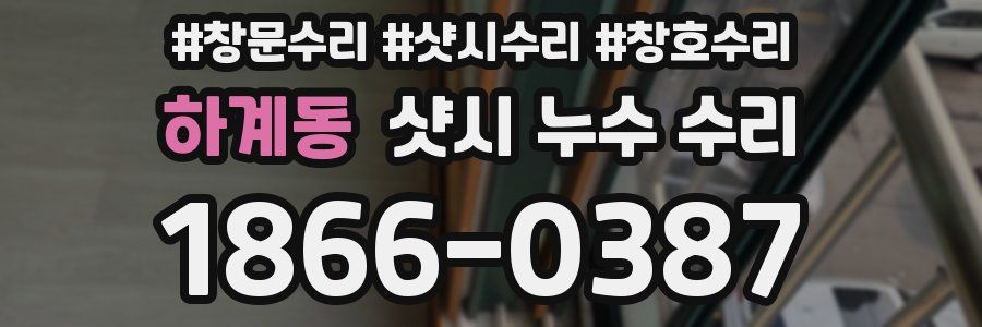 하계동 샷시 누수 수리