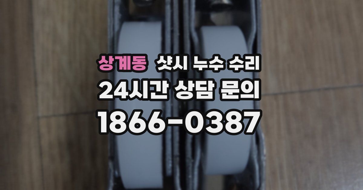 상계동 샷시 누수 수리