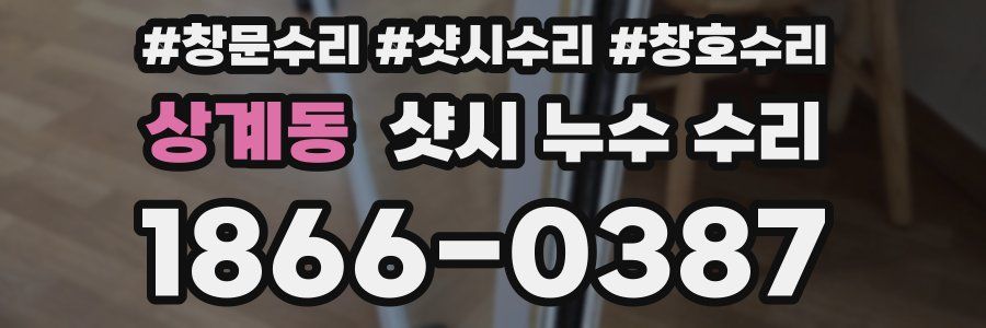 상계동 샷시 누수 수리