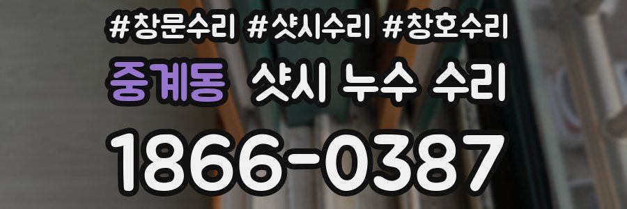 중계동 샷시 누수 수리
