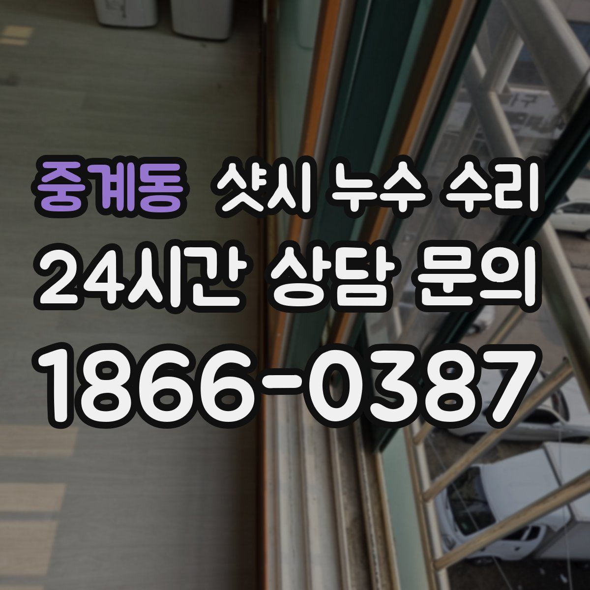 중계동 샷시 누수 수리