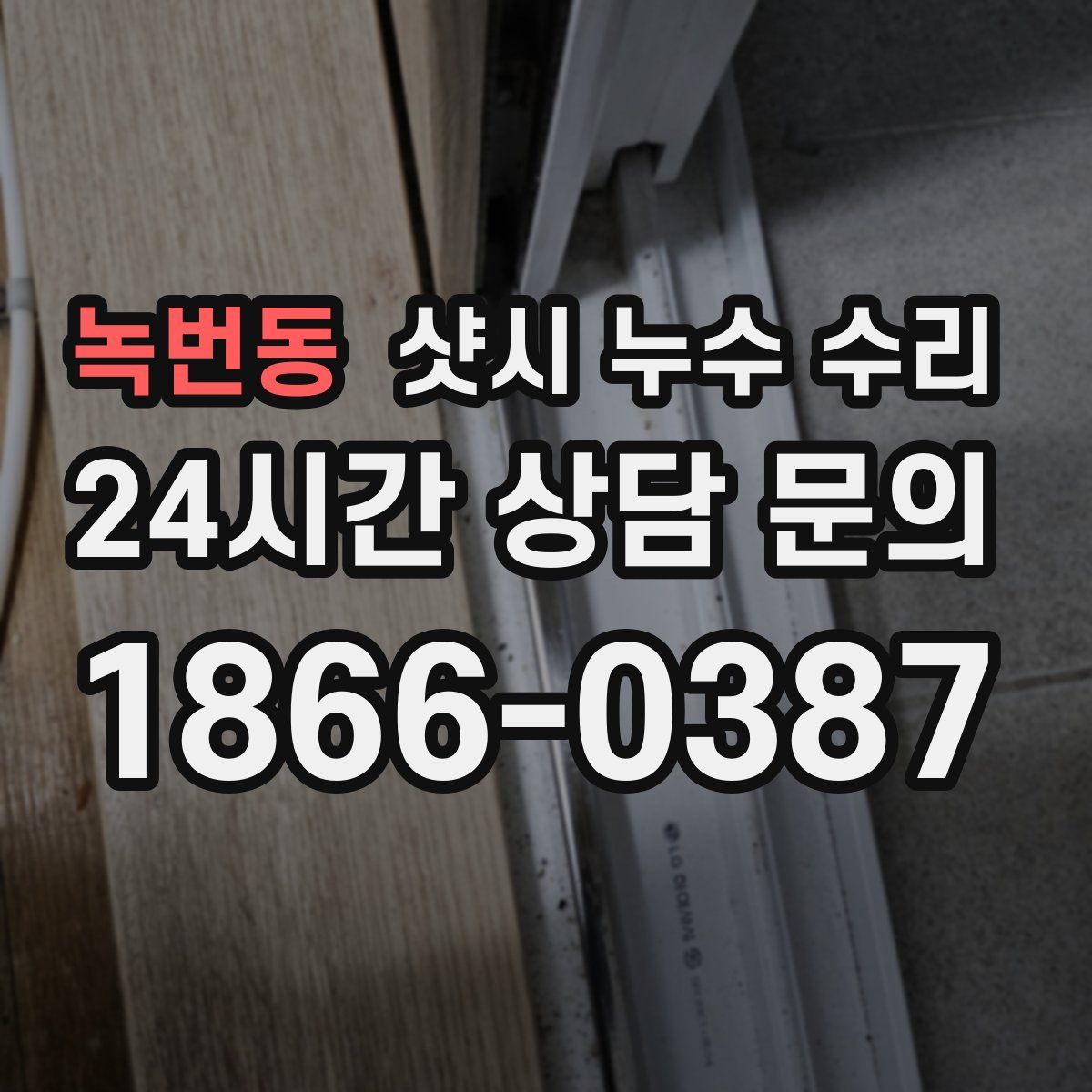녹번동 샷시 누수 수리