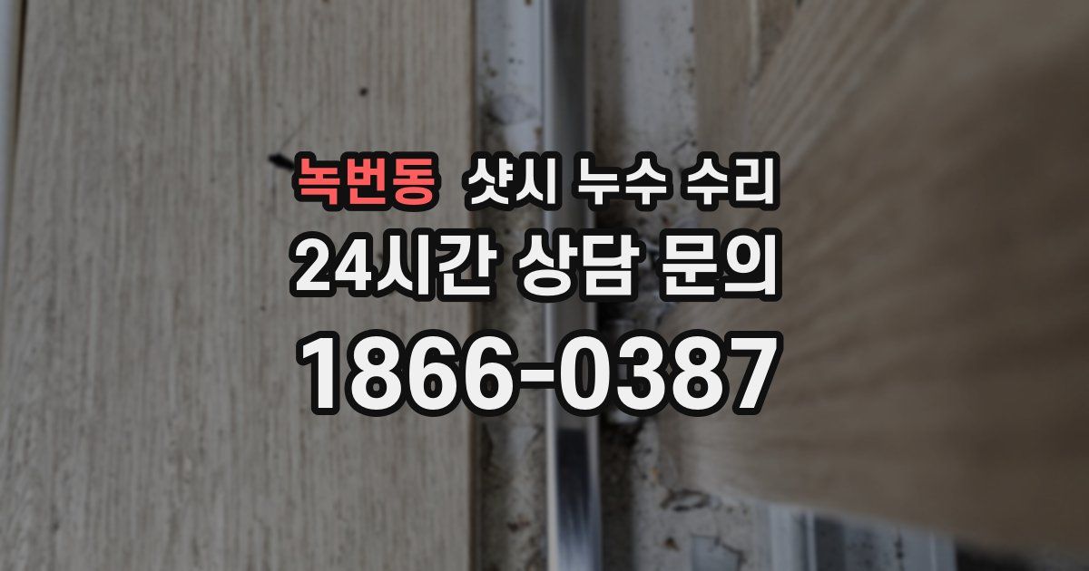 녹번동 샷시 누수 수리
