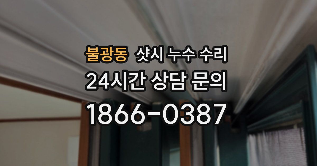 불광동 샷시 누수 수리