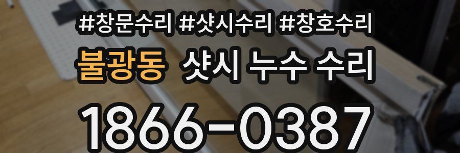 불광동 샷시 누수 수리