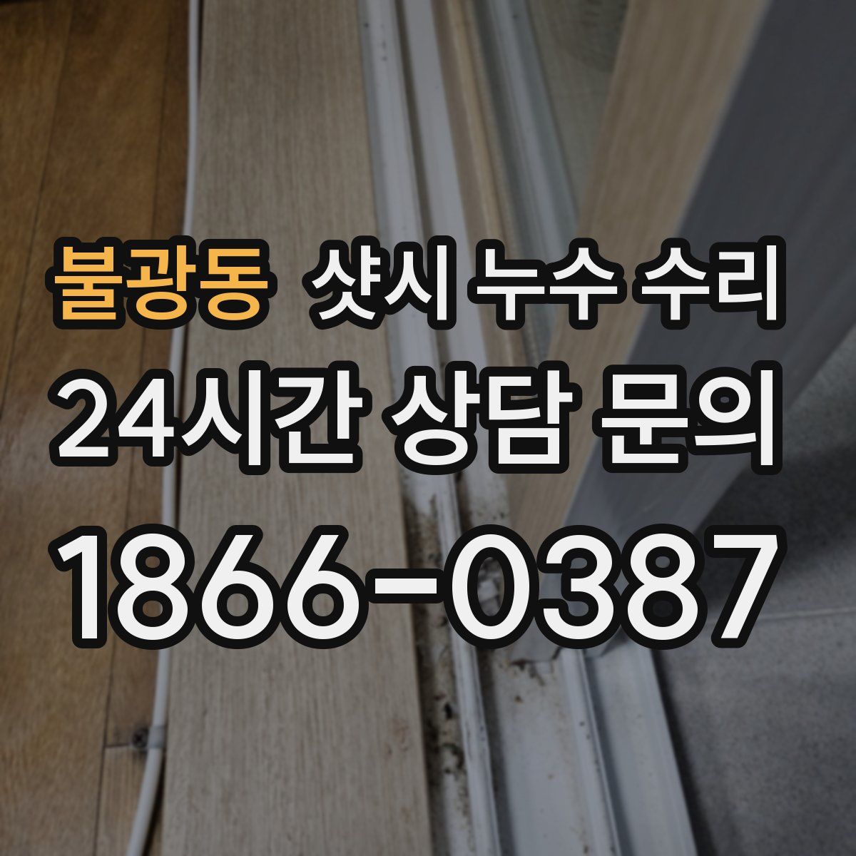 불광동 샷시 누수 수리