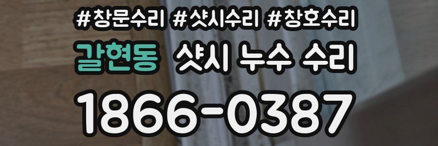 갈현동 샷시 누수 수리