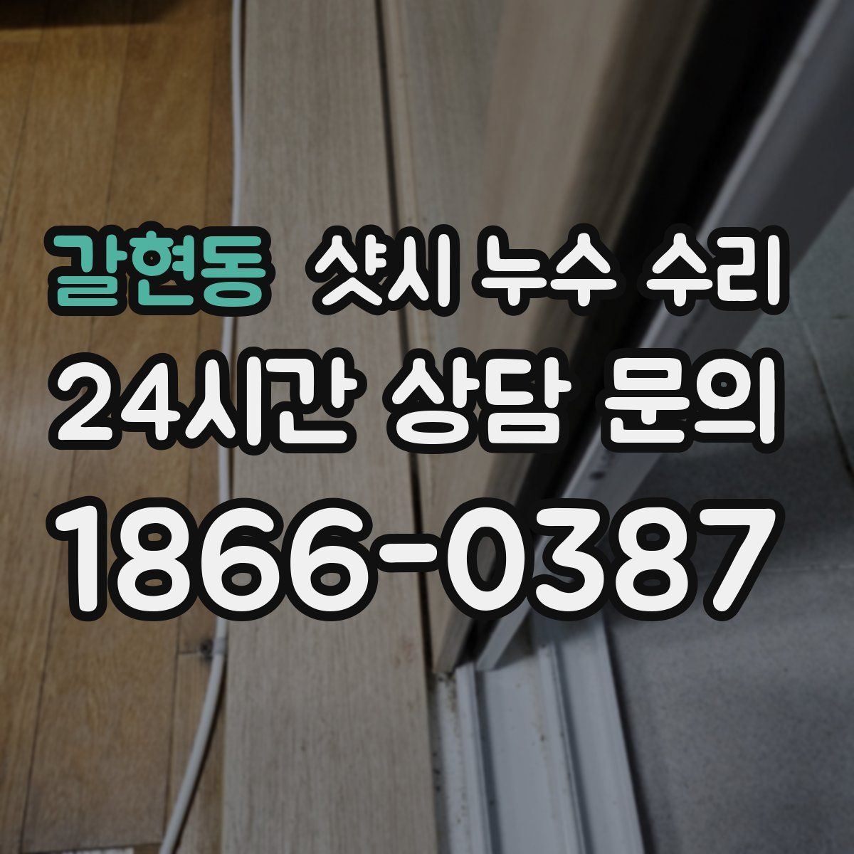 갈현동 샷시 누수 수리