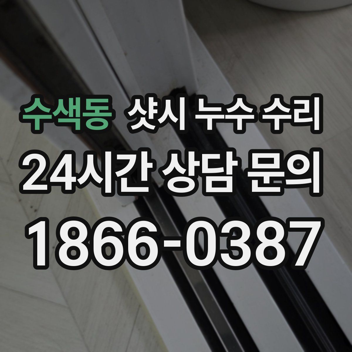 수색동 샷시 누수 수리